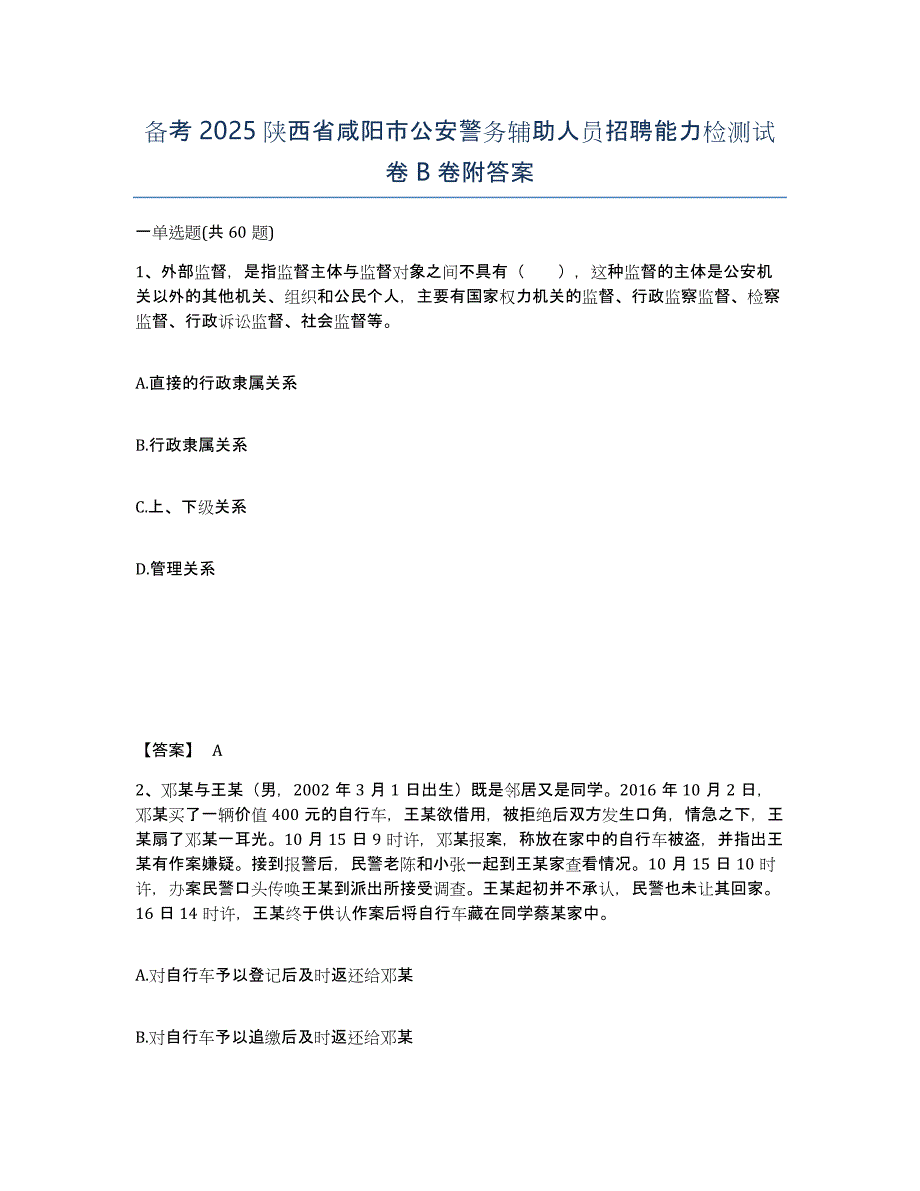 备考2025陕西省咸阳市公安警务辅助人员招聘能力检测试卷B卷附答案_第1页