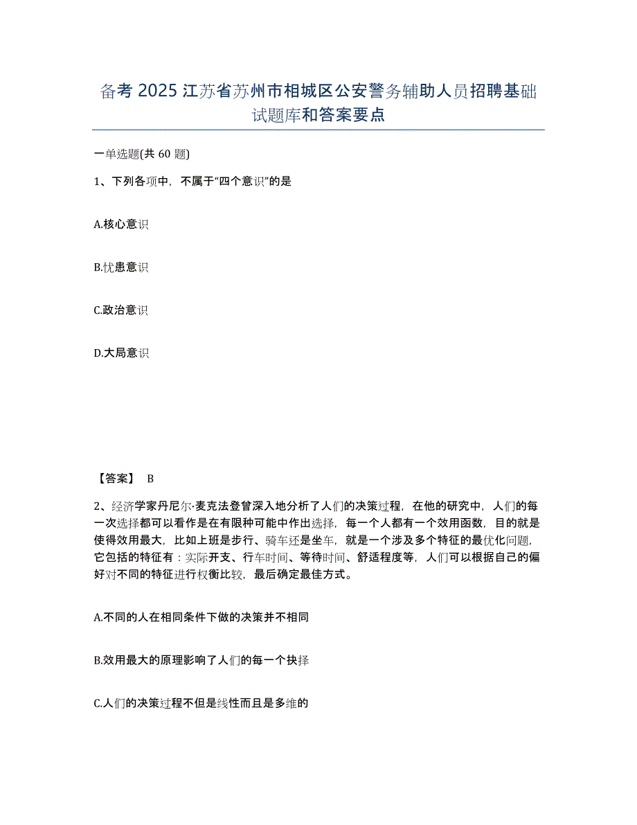 备考2025江苏省苏州市相城区公安警务辅助人员招聘基础试题库和答案要点_第1页