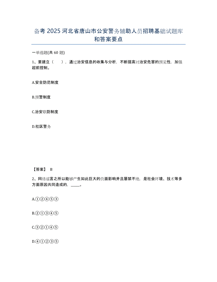 备考2025河北省唐山市公安警务辅助人员招聘基础试题库和答案要点_第1页