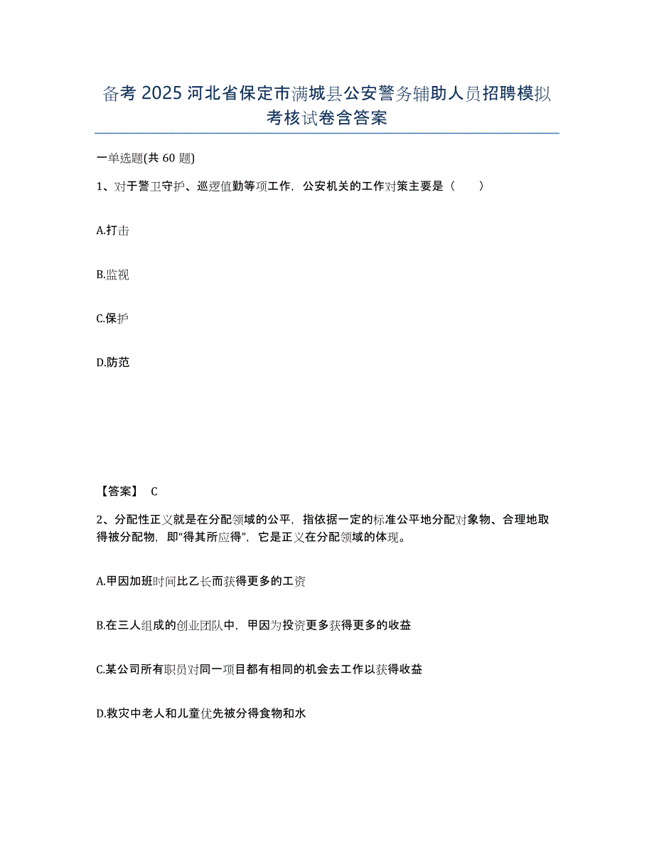 备考2025河北省保定市满城县公安警务辅助人员招聘模拟考核试卷含答案_第1页