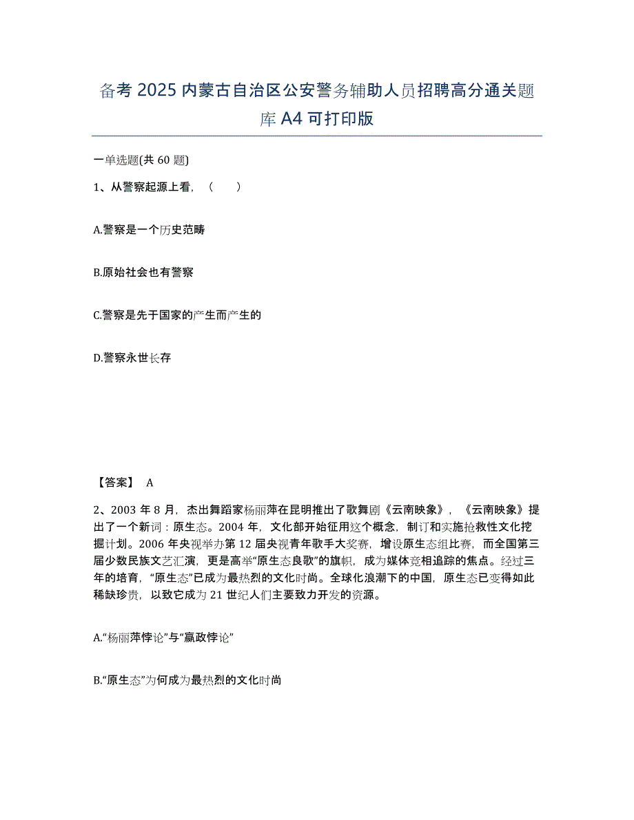 备考2025内蒙古自治区公安警务辅助人员招聘高分通关题库A4可打印版_第1页