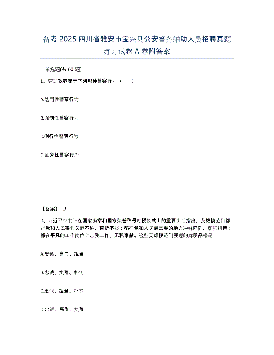 备考2025四川省雅安市宝兴县公安警务辅助人员招聘真题练习试卷A卷附答案_第1页