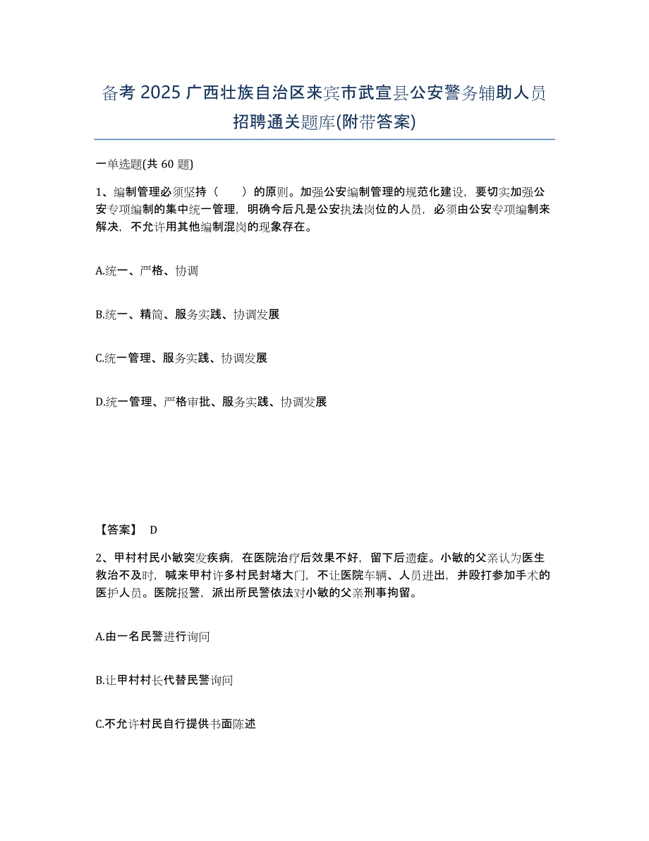 备考2025广西壮族自治区来宾市武宣县公安警务辅助人员招聘通关题库(附带答案)_第1页