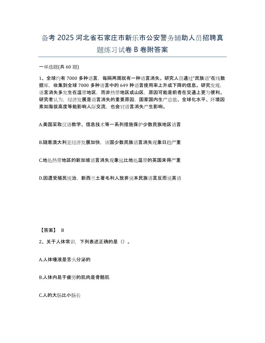 备考2025河北省石家庄市新乐市公安警务辅助人员招聘真题练习试卷B卷附答案_第1页