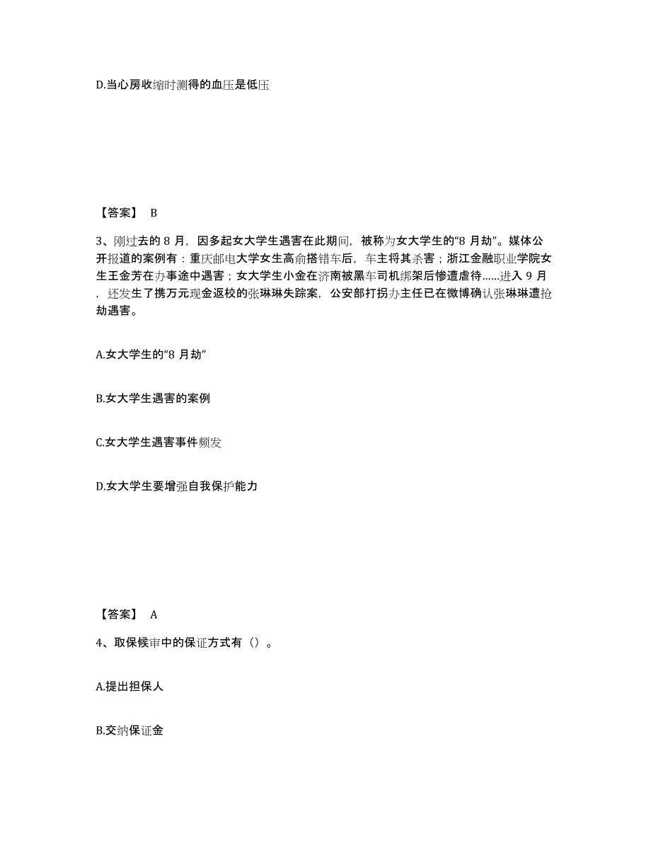 备考2025河北省石家庄市新乐市公安警务辅助人员招聘真题练习试卷B卷附答案_第2页