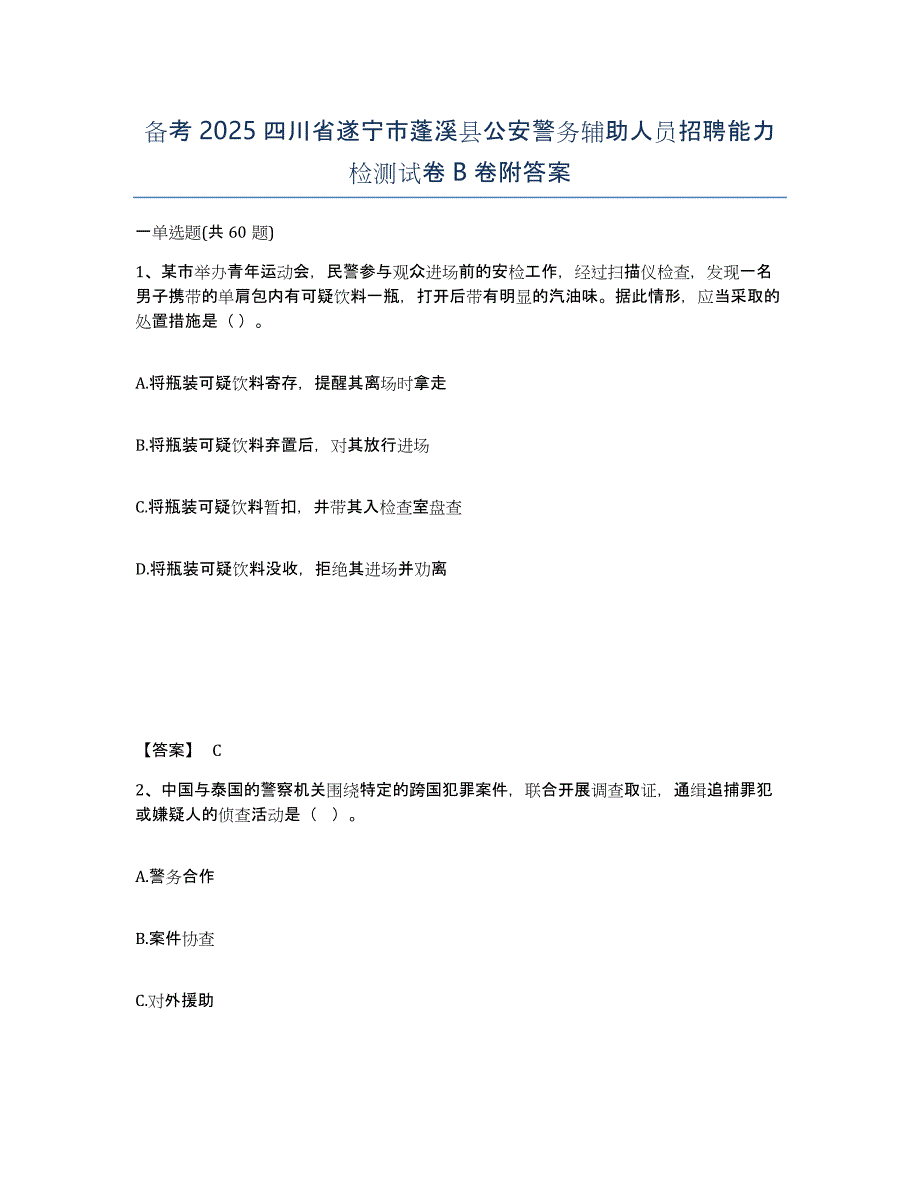 备考2025四川省遂宁市蓬溪县公安警务辅助人员招聘能力检测试卷B卷附答案_第1页