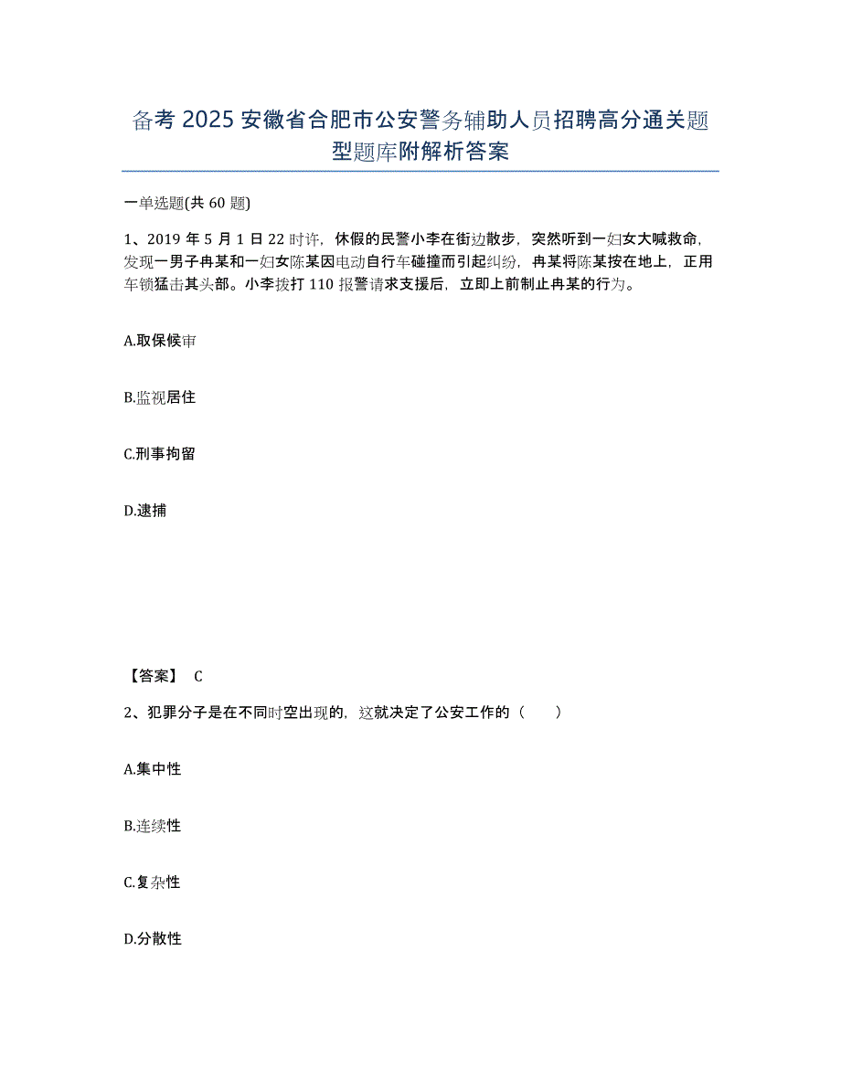 备考2025安徽省合肥市公安警务辅助人员招聘高分通关题型题库附解析答案_第1页