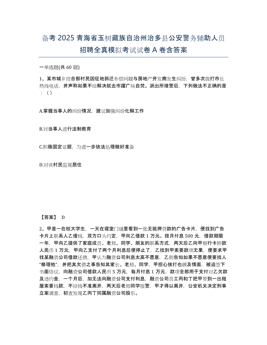 备考2025青海省玉树藏族自治州治多县公安警务辅助人员招聘全真模拟考试试卷A卷含答案_第1页