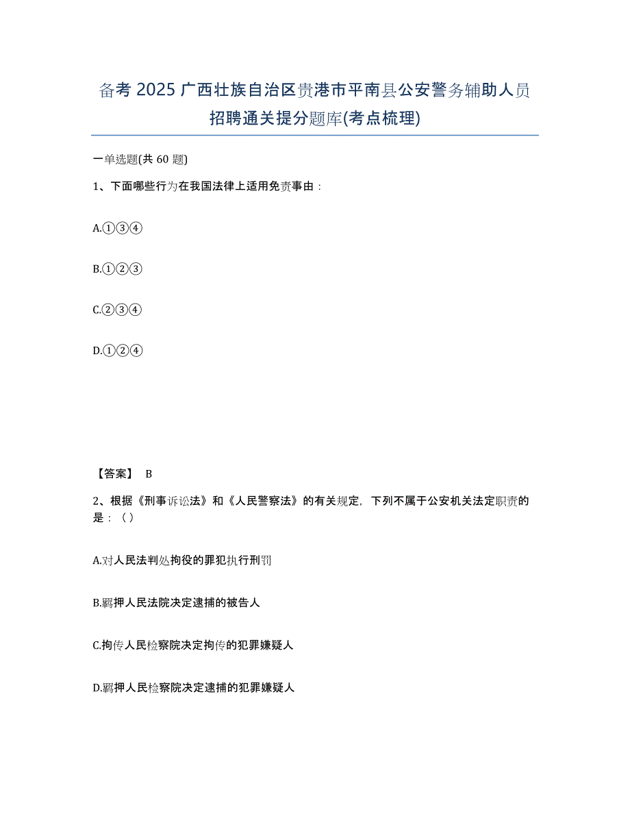 备考2025广西壮族自治区贵港市平南县公安警务辅助人员招聘通关提分题库(考点梳理)_第1页