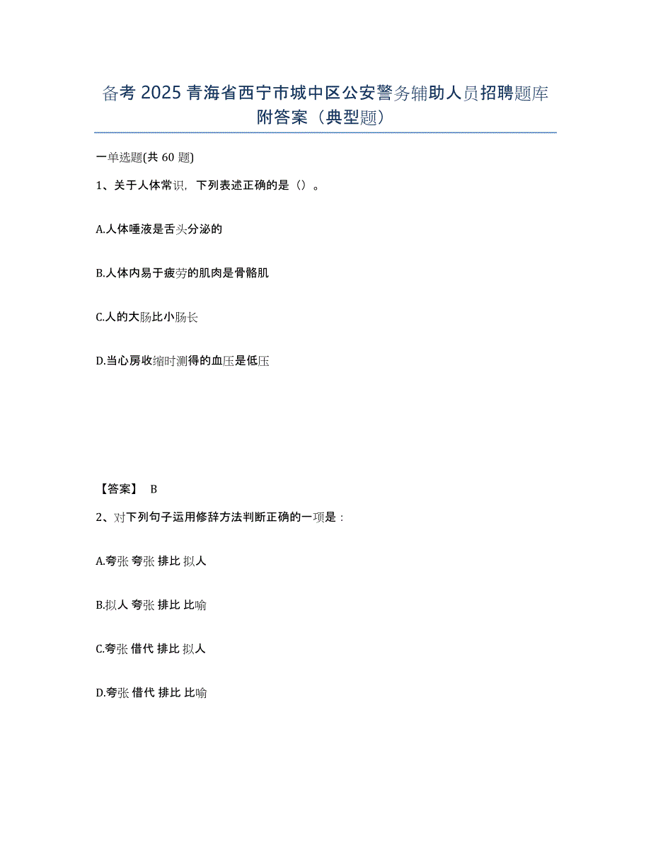 备考2025青海省西宁市城中区公安警务辅助人员招聘题库附答案（典型题）_第1页