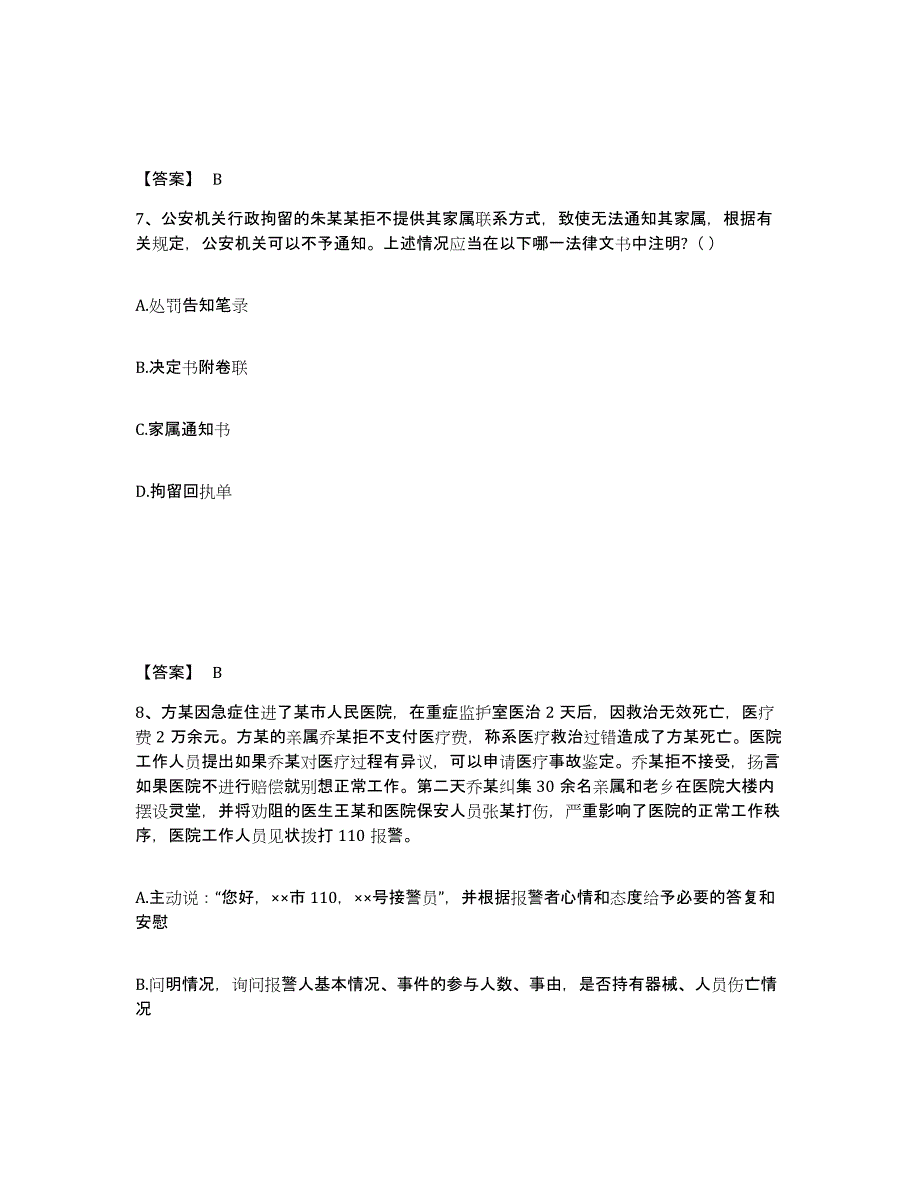 备考2025青海省西宁市城中区公安警务辅助人员招聘题库附答案（典型题）_第4页