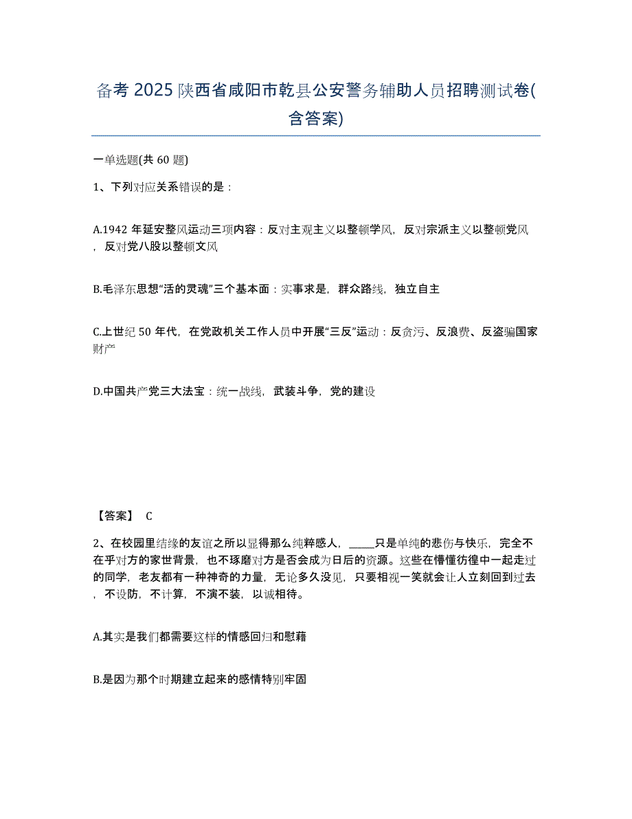 备考2025陕西省咸阳市乾县公安警务辅助人员招聘测试卷(含答案)_第1页