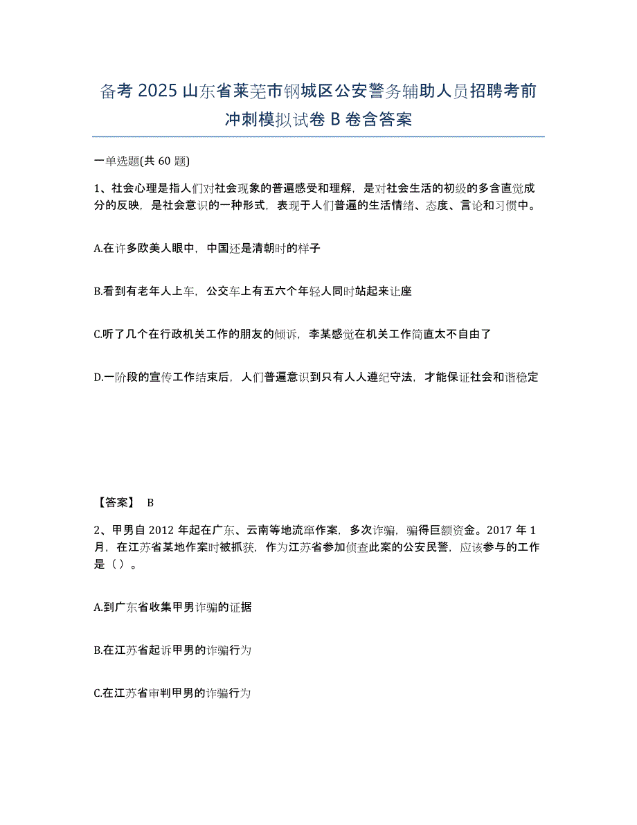 备考2025山东省莱芜市钢城区公安警务辅助人员招聘考前冲刺模拟试卷B卷含答案_第1页