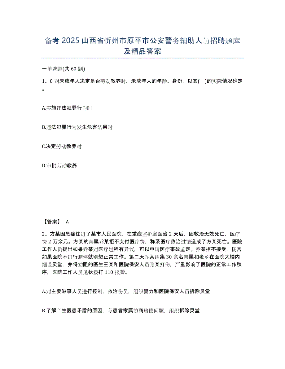 备考2025山西省忻州市原平市公安警务辅助人员招聘题库及答案_第1页