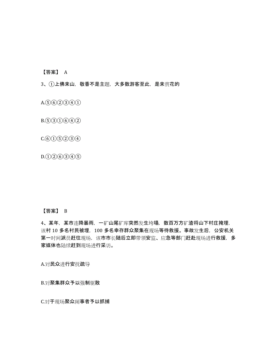 备考2025安徽省安庆市岳西县公安警务辅助人员招聘能力检测试卷B卷附答案_第2页