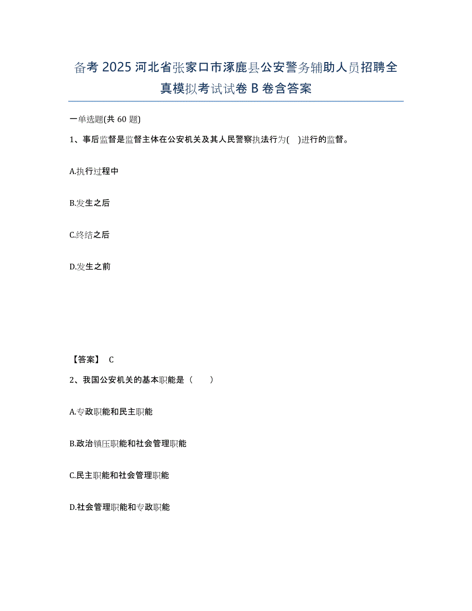 备考2025河北省张家口市涿鹿县公安警务辅助人员招聘全真模拟考试试卷B卷含答案_第1页