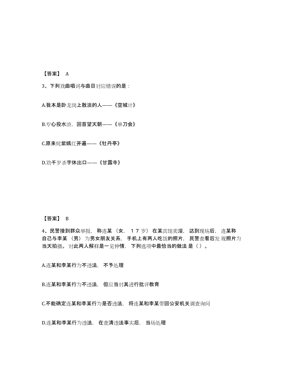 备考2025贵州省黔南布依族苗族自治州三都水族自治县公安警务辅助人员招聘自我检测试卷B卷附答案_第2页