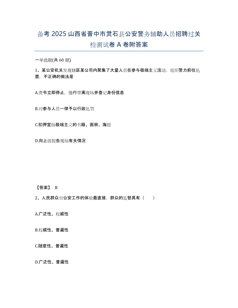 备考2025山西省晋中市灵石县公安警务辅助人员招聘过关检测试卷A卷附答案_第1页