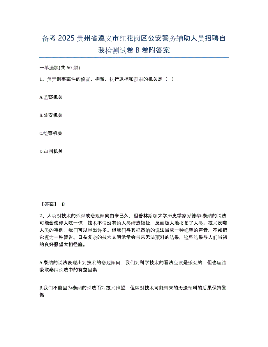 备考2025贵州省遵义市红花岗区公安警务辅助人员招聘自我检测试卷B卷附答案_第1页