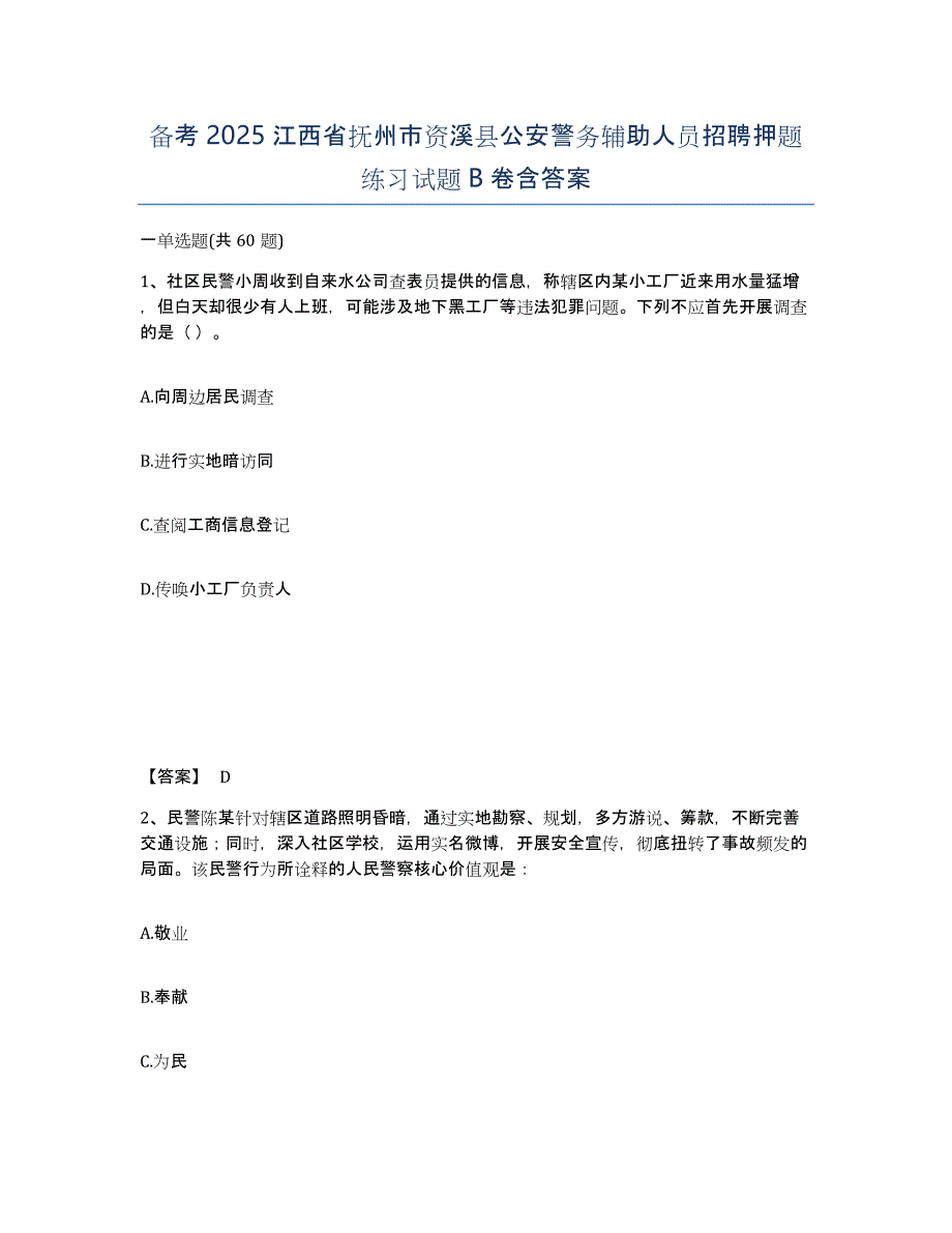 备考2025江西省抚州市资溪县公安警务辅助人员招聘押题练习试题B卷含答案_第1页