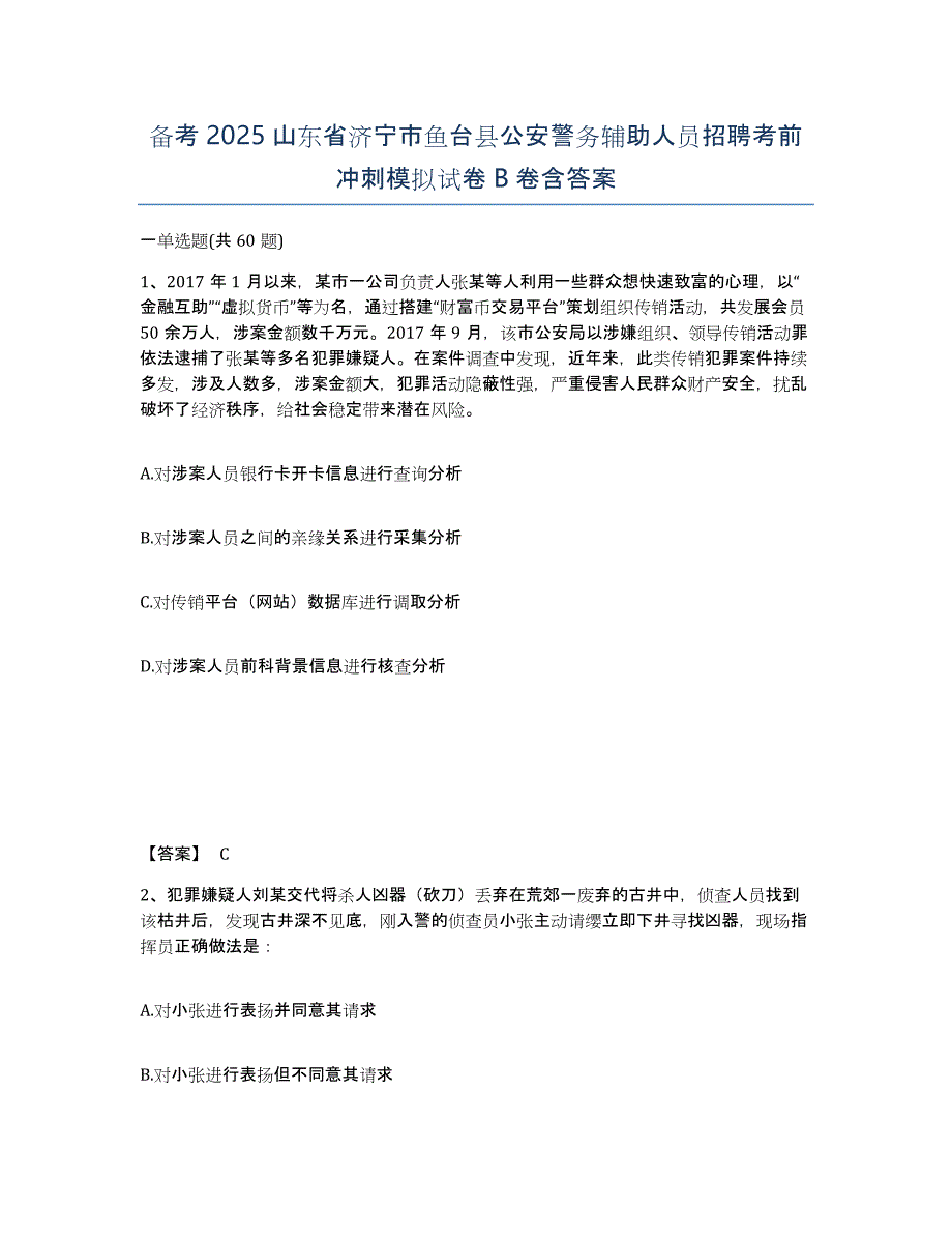 备考2025山东省济宁市鱼台县公安警务辅助人员招聘考前冲刺模拟试卷B卷含答案_第1页