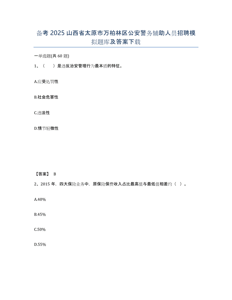 备考2025山西省太原市万柏林区公安警务辅助人员招聘模拟题库及答案_第1页