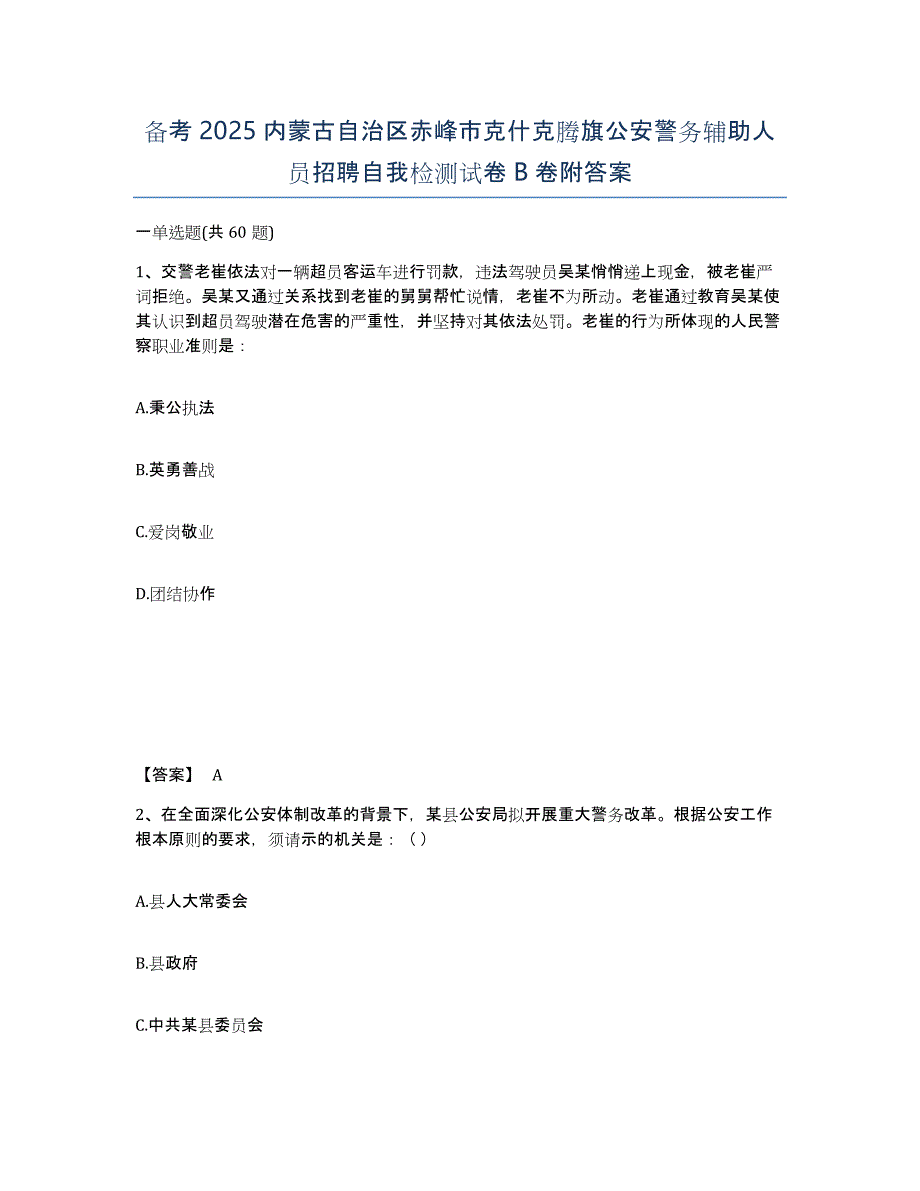 备考2025内蒙古自治区赤峰市克什克腾旗公安警务辅助人员招聘自我检测试卷B卷附答案_第1页