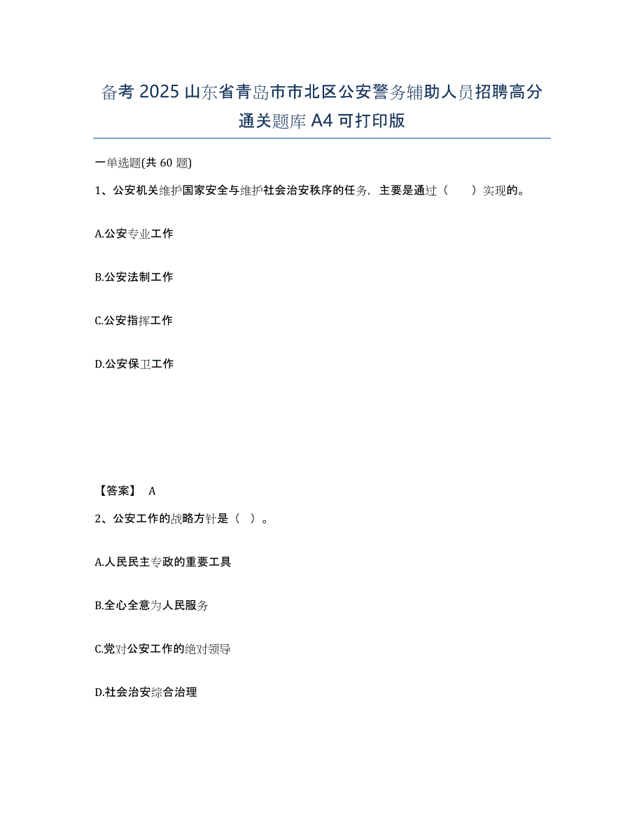 备考2025山东省青岛市市北区公安警务辅助人员招聘高分通关题库A4可打印版_第1页