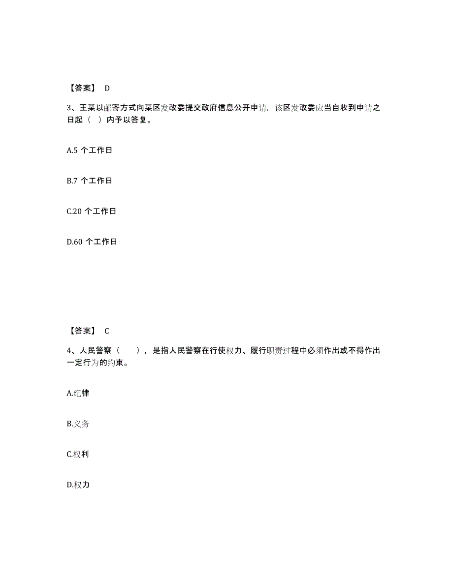 备考2025山东省青岛市市北区公安警务辅助人员招聘高分通关题库A4可打印版_第2页