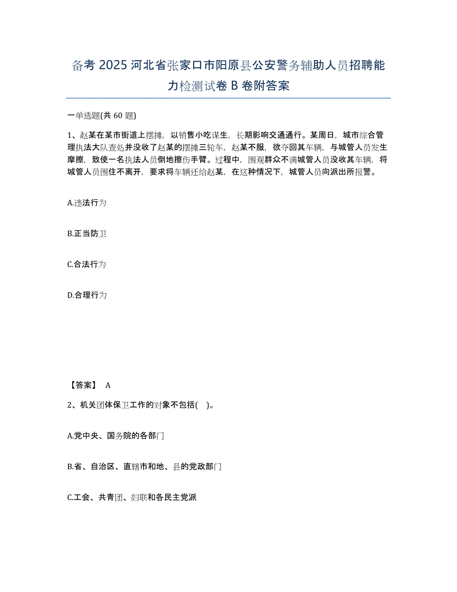 备考2025河北省张家口市阳原县公安警务辅助人员招聘能力检测试卷B卷附答案_第1页