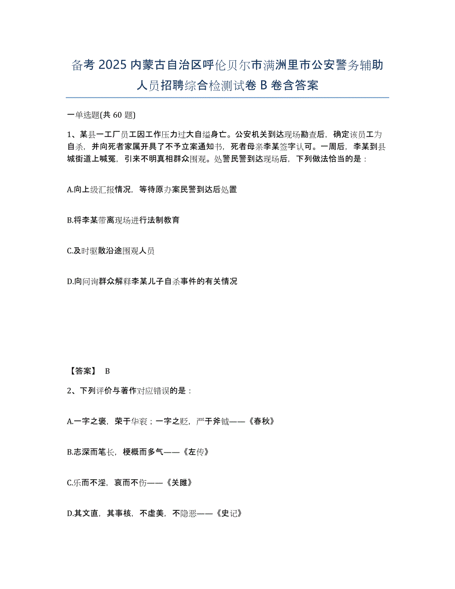 备考2025内蒙古自治区呼伦贝尔市满洲里市公安警务辅助人员招聘综合检测试卷B卷含答案_第1页