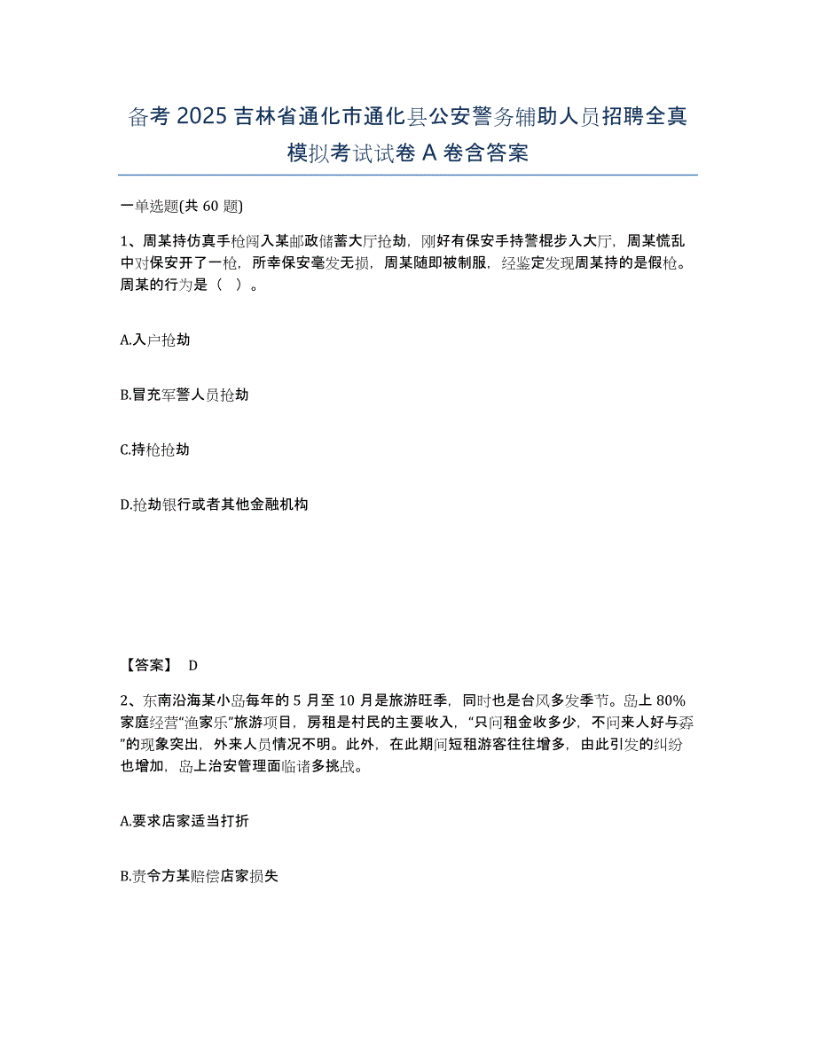 备考2025吉林省通化市通化县公安警务辅助人员招聘全真模拟考试试卷A卷含答案_第1页