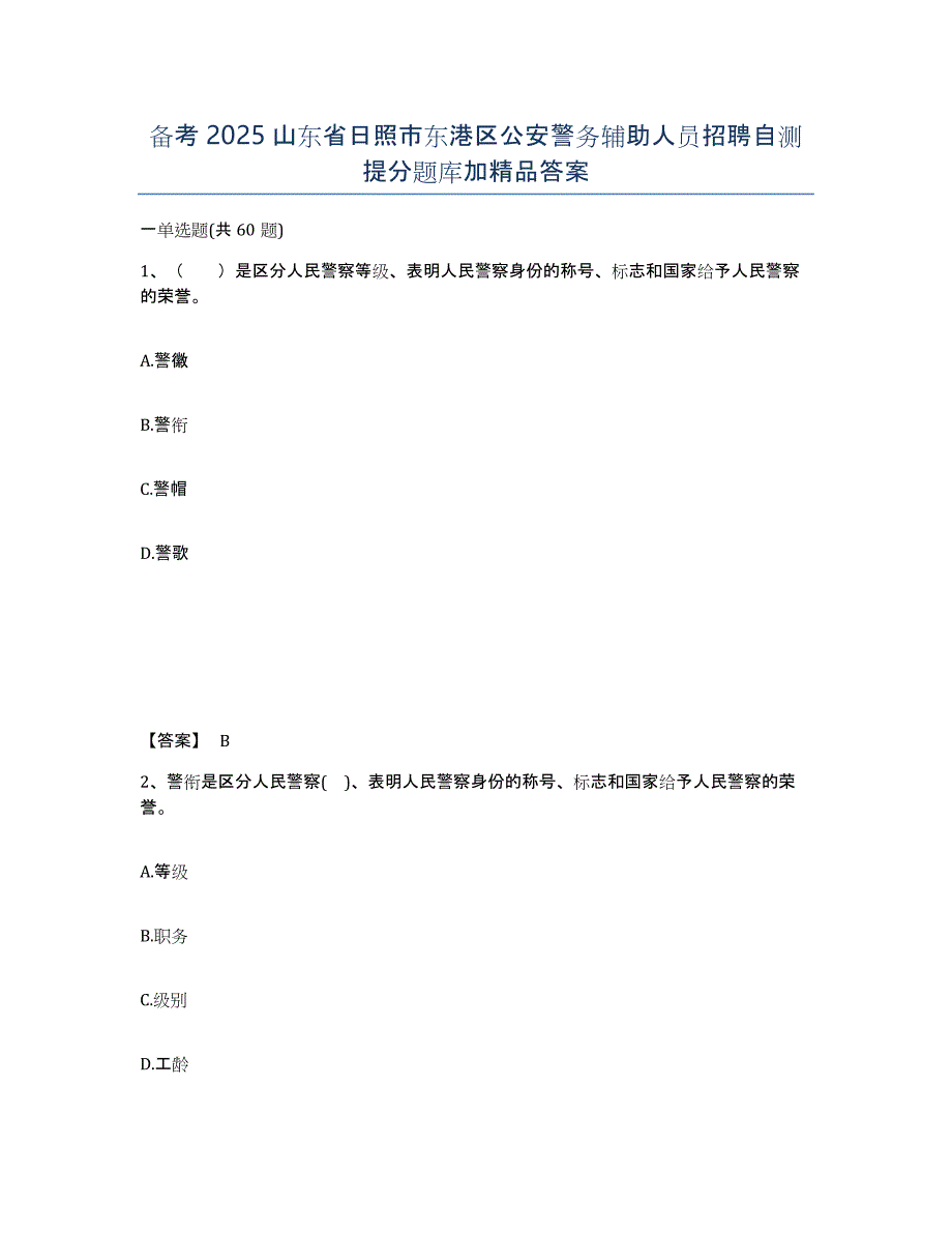 备考2025山东省日照市东港区公安警务辅助人员招聘自测提分题库加答案_第1页