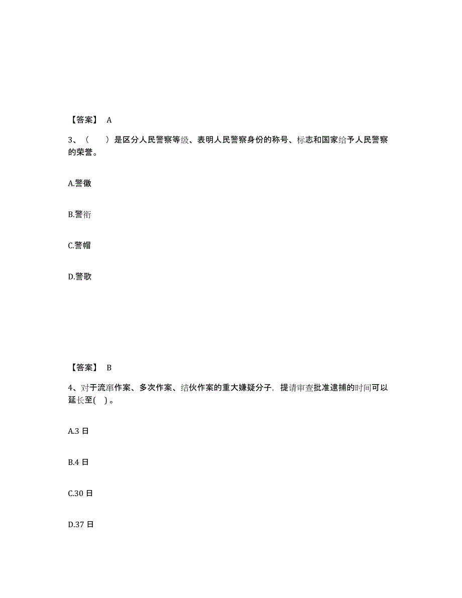 备考2025安徽省黄山市休宁县公安警务辅助人员招聘题库练习试卷A卷附答案_第2页