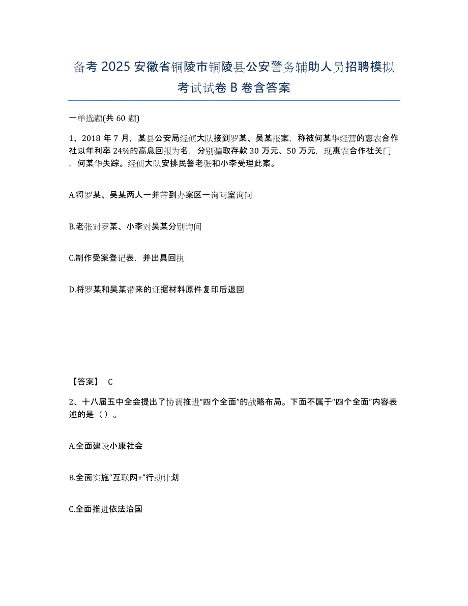 备考2025安徽省铜陵市铜陵县公安警务辅助人员招聘模拟考试试卷B卷含答案_第1页