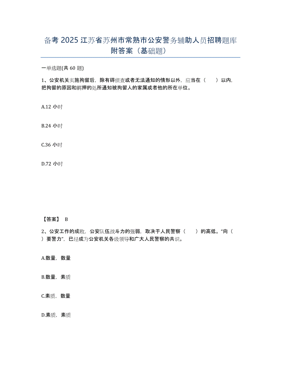 备考2025江苏省苏州市常熟市公安警务辅助人员招聘题库附答案（基础题）_第1页