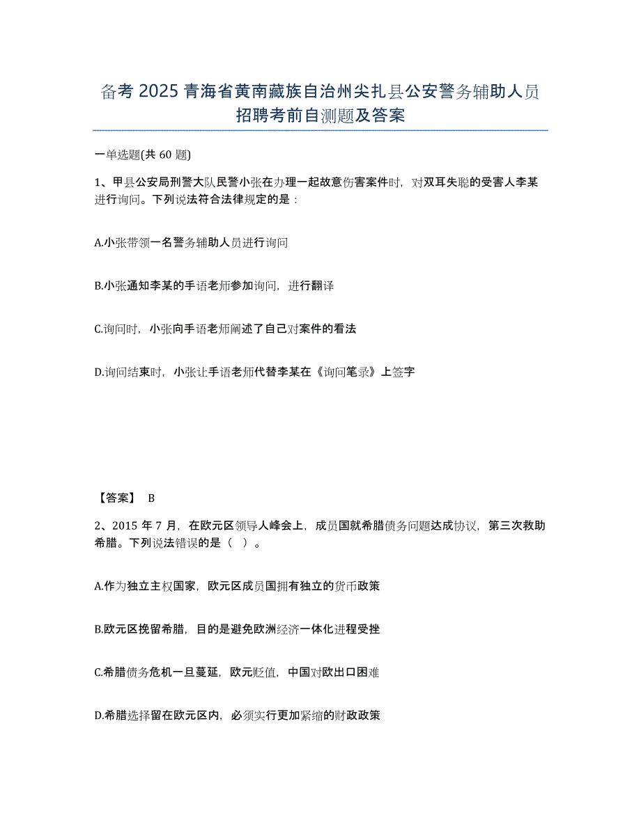 备考2025青海省黄南藏族自治州尖扎县公安警务辅助人员招聘考前自测题及答案_第1页