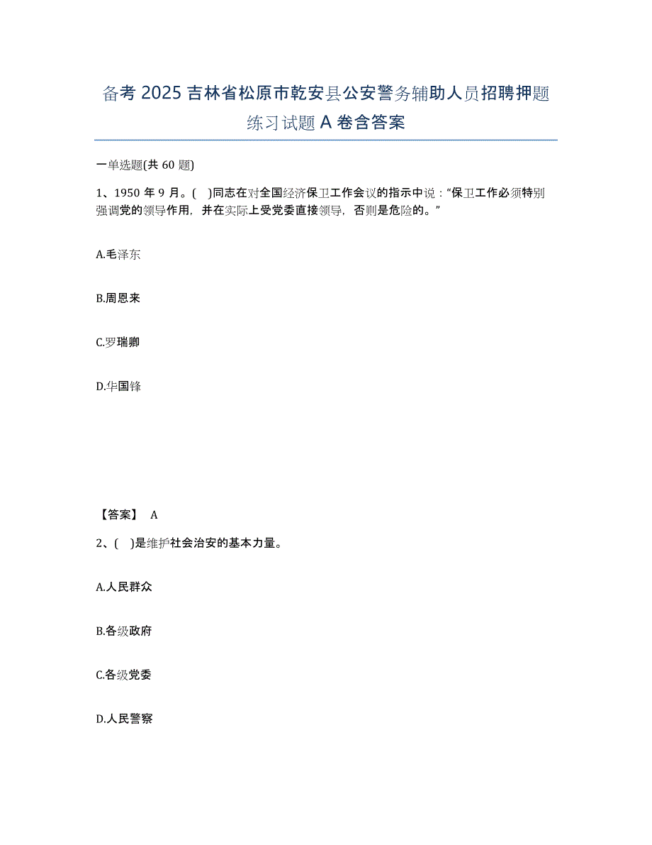 备考2025吉林省松原市乾安县公安警务辅助人员招聘押题练习试题A卷含答案_第1页