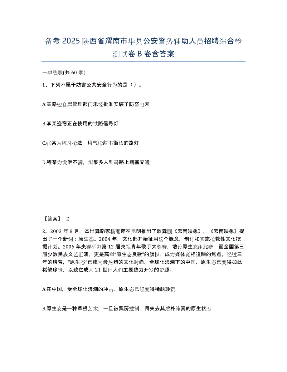 备考2025陕西省渭南市华县公安警务辅助人员招聘综合检测试卷B卷含答案_第1页