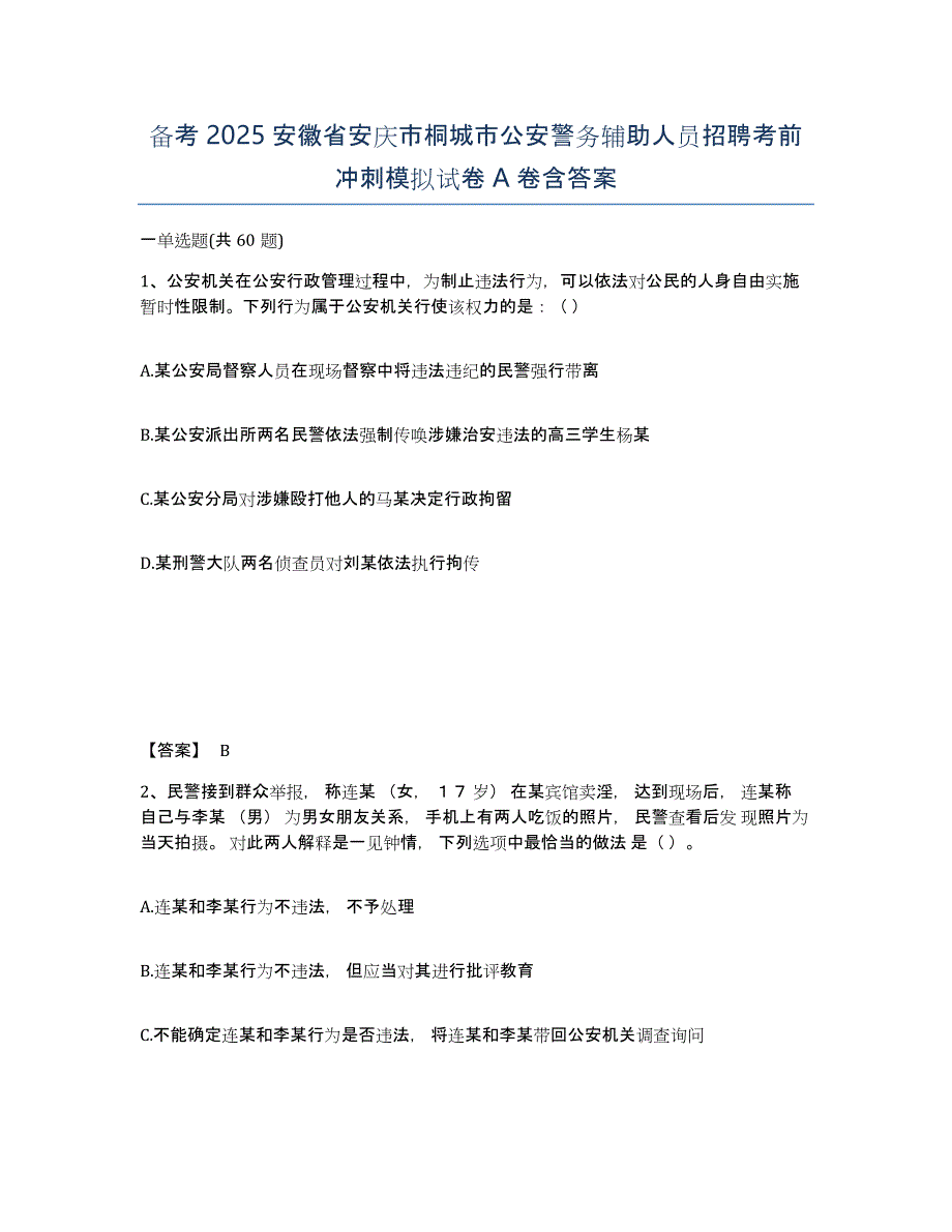 备考2025安徽省安庆市桐城市公安警务辅助人员招聘考前冲刺模拟试卷A卷含答案_第1页