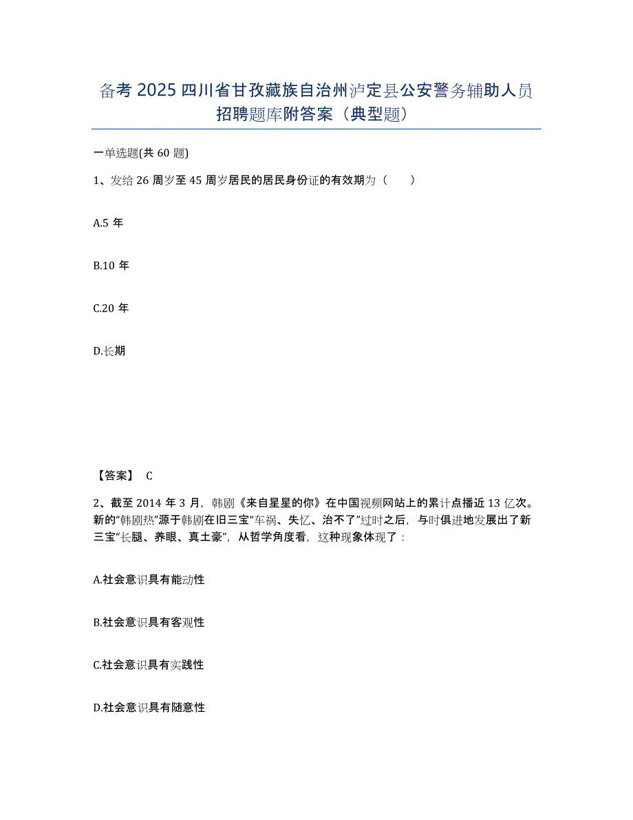 备考2025四川省甘孜藏族自治州泸定县公安警务辅助人员招聘题库附答案（典型题）_第1页