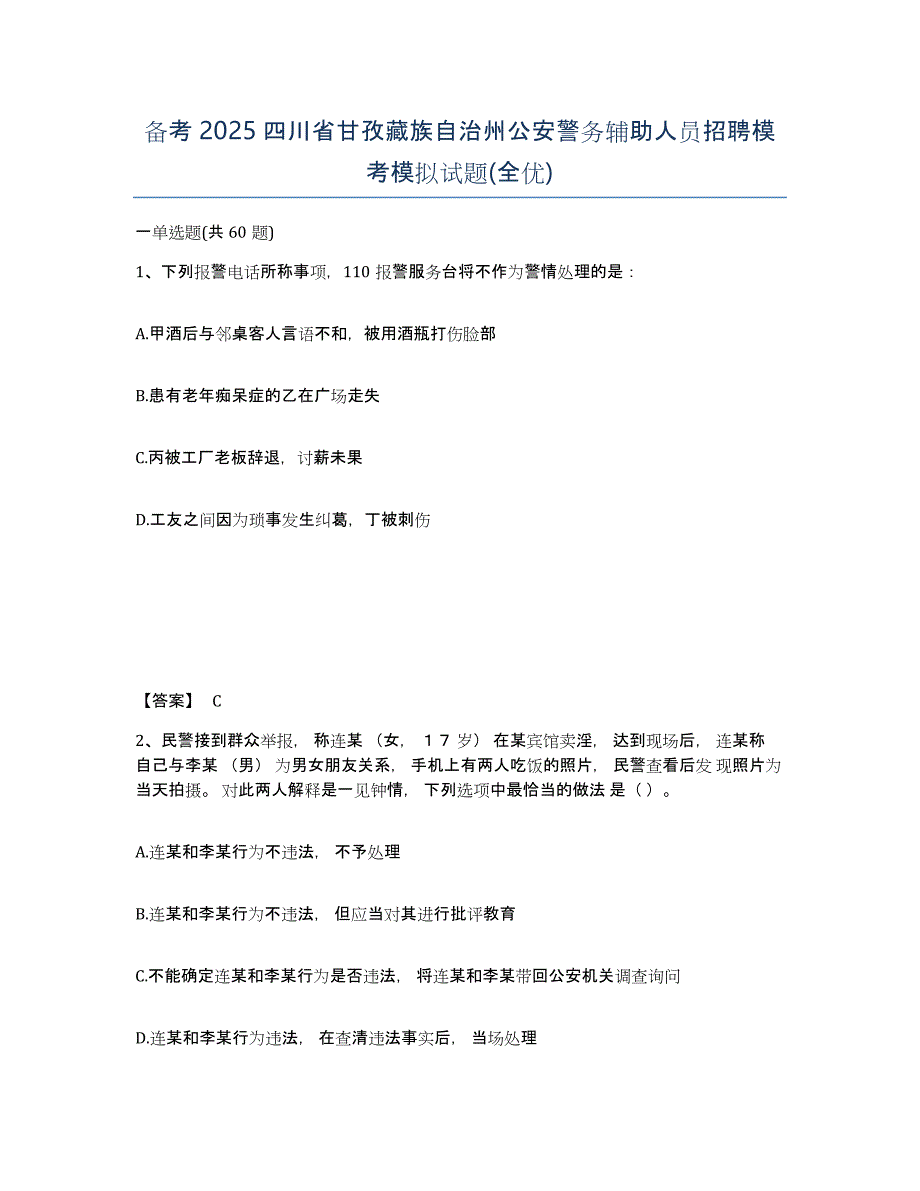 备考2025四川省甘孜藏族自治州公安警务辅助人员招聘模考模拟试题(全优)_第1页