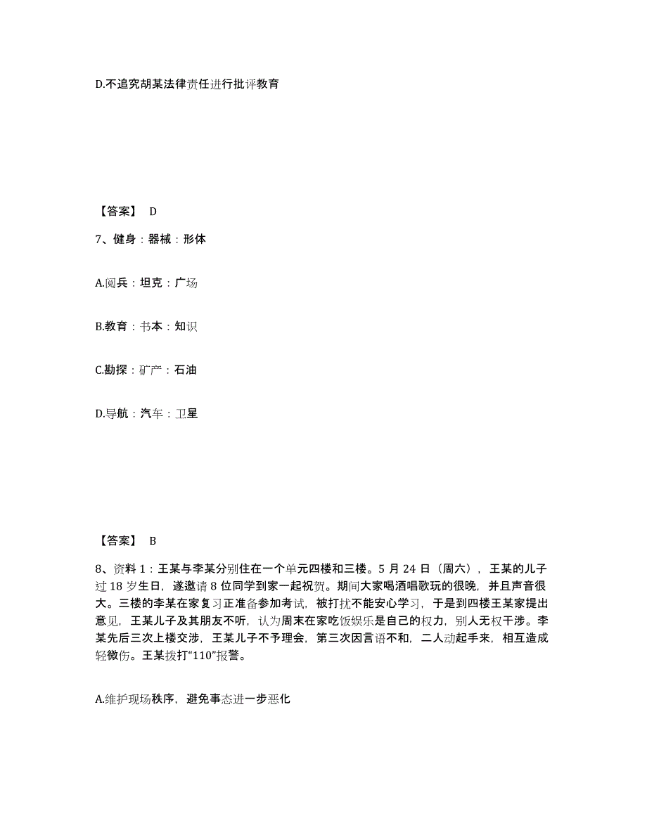 备考2025吉林省四平市铁西区公安警务辅助人员招聘过关检测试卷A卷附答案_第4页