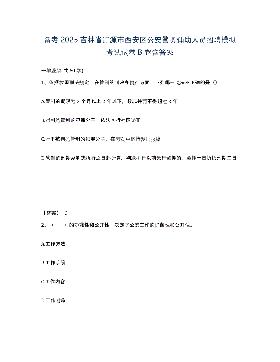 备考2025吉林省辽源市西安区公安警务辅助人员招聘模拟考试试卷B卷含答案_第1页