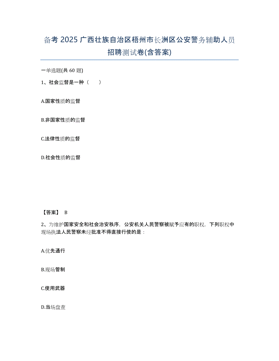 备考2025广西壮族自治区梧州市长洲区公安警务辅助人员招聘测试卷(含答案)_第1页