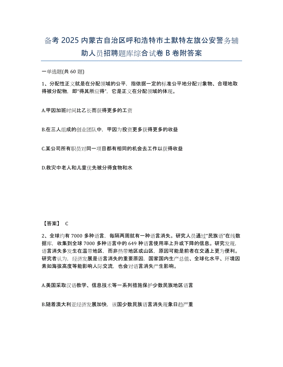 备考2025内蒙古自治区呼和浩特市土默特左旗公安警务辅助人员招聘题库综合试卷B卷附答案_第1页