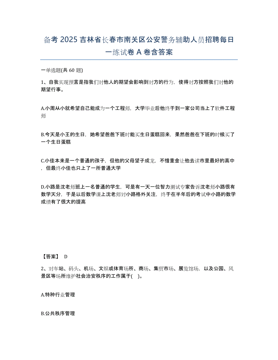 备考2025吉林省长春市南关区公安警务辅助人员招聘每日一练试卷A卷含答案_第1页