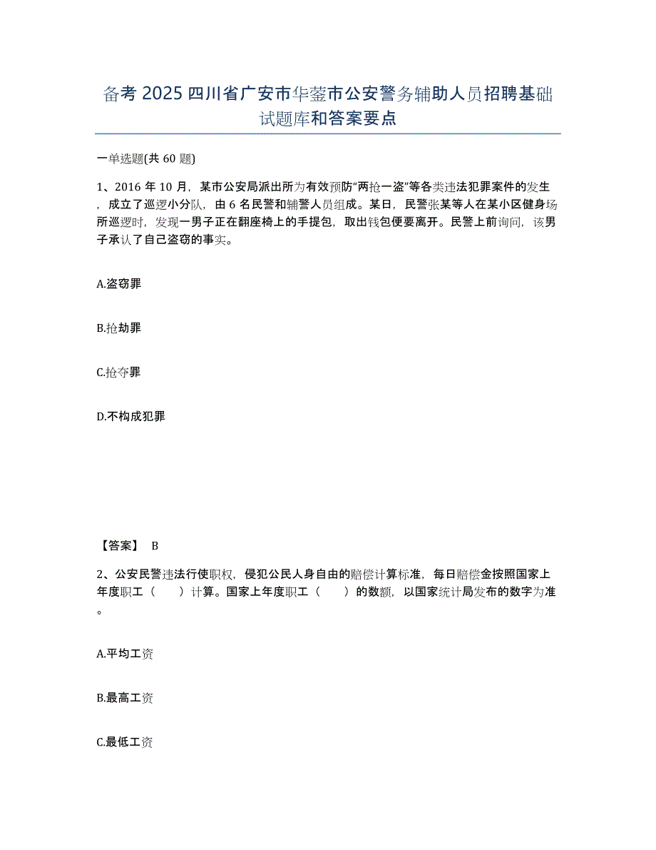 备考2025四川省广安市华蓥市公安警务辅助人员招聘基础试题库和答案要点_第1页