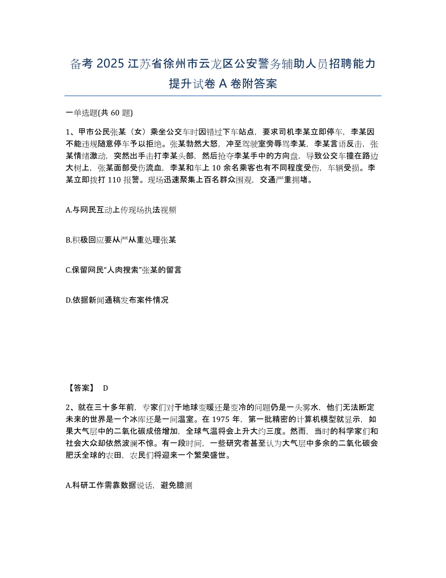 备考2025江苏省徐州市云龙区公安警务辅助人员招聘能力提升试卷A卷附答案_第1页