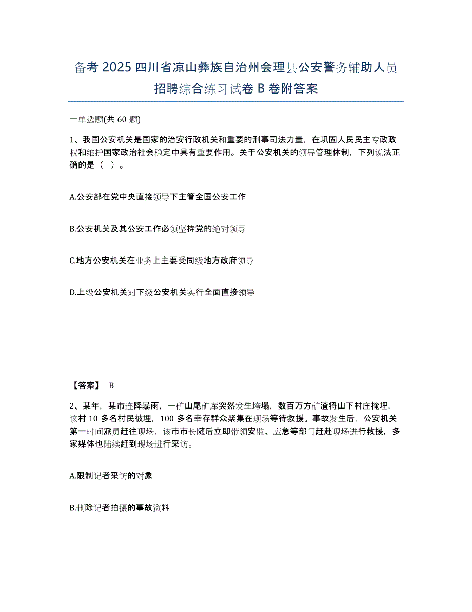 备考2025四川省凉山彝族自治州会理县公安警务辅助人员招聘综合练习试卷B卷附答案_第1页